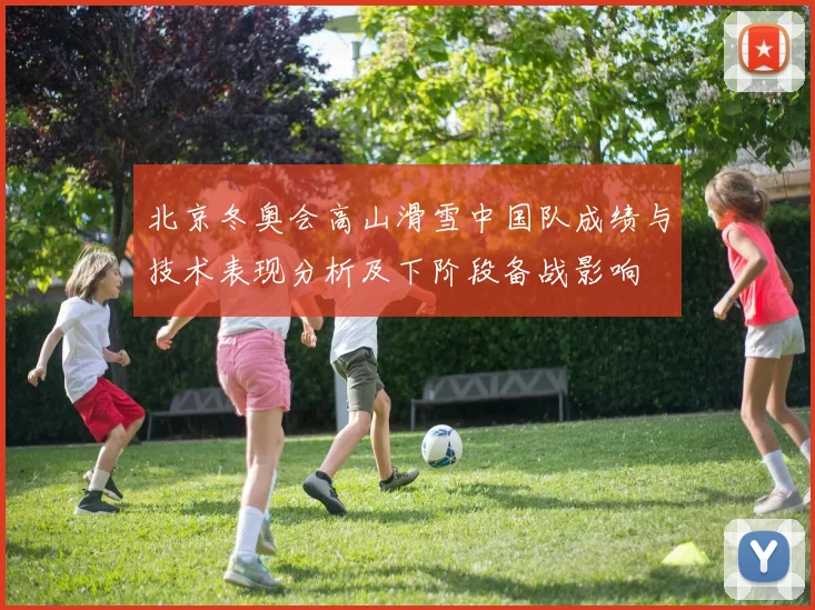 北京冬奥会高山滑雪中国队成绩与技术表现分析及下阶段备战影响