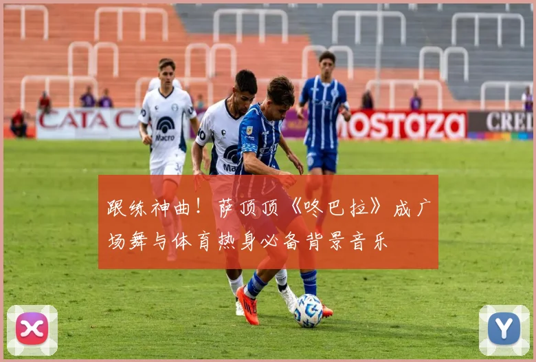 跟练神曲！萨顶顶《咚巴拉》成广场舞与体育热身必备背景音乐