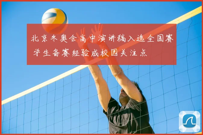 北京冬奥会高中演讲稿入选全国赛 学生备赛经验成校园关注点