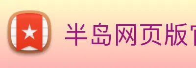 半岛网页版官网 logo